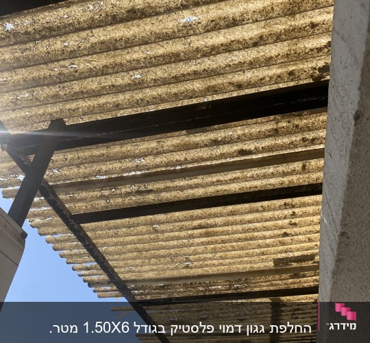 סוכך עשוי לוחות גלי עם תמיכה מתכתית.